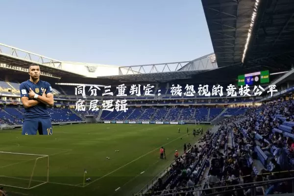同分三重判定：被忽视的竞技公平底层逻辑