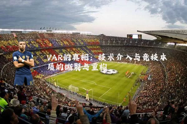 VAR的真相：技术介入与竞技本质的撕裂与重构