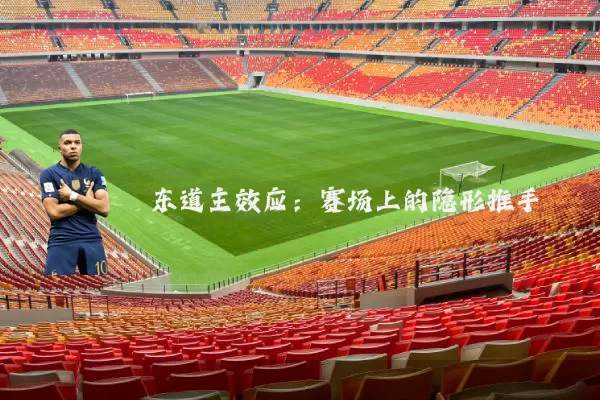 东道主效应：赛场上的隐形推手