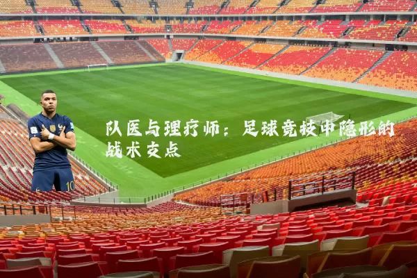 队医与理疗师：足球竞技中隐形的战术支点