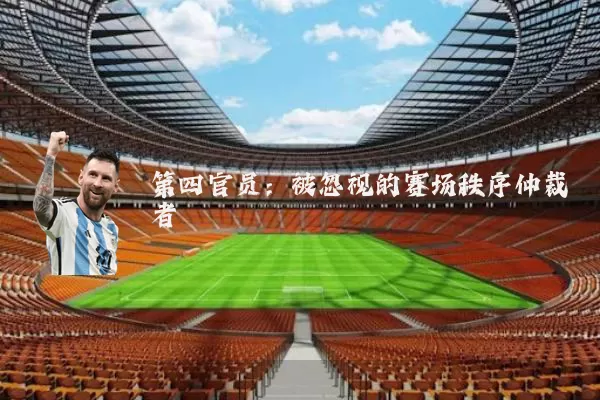 第四官员：被忽视的赛场秩序仲裁者