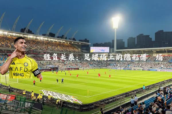 胜负关系：足球场上的隐形博弈场