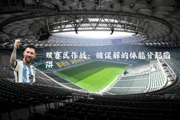 双赛区作战：被误解的体能分配陷阱
