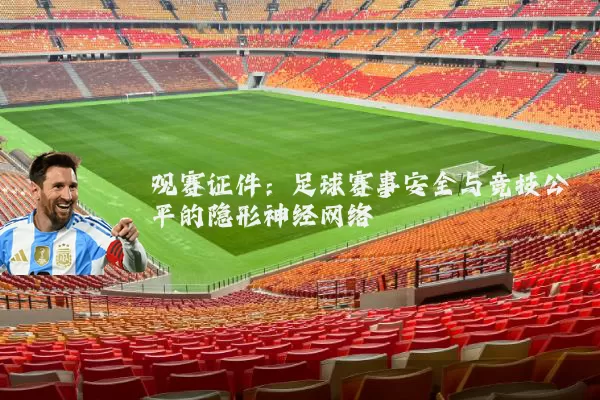 观赛证件：足球赛事安全与竞技公平的隐形神经网络