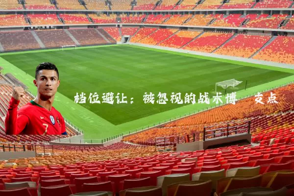 档位避让：被忽视的战术博弈支点