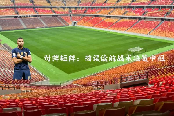 对阵矩阵：被误读的战术决策中枢