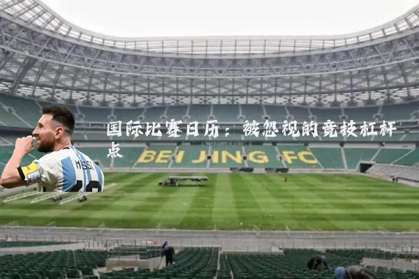国际比赛日历：被忽视的竞技杠杆点