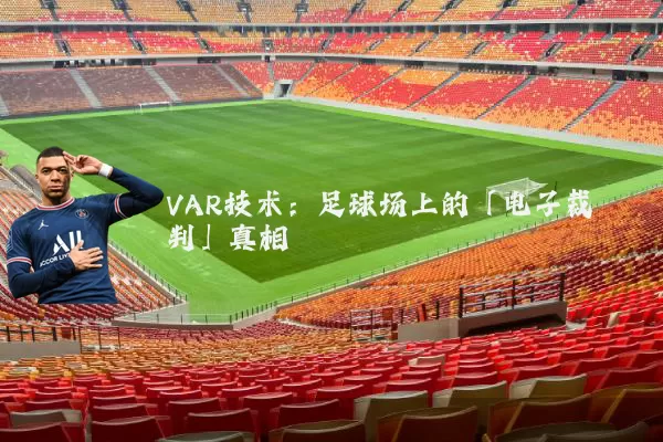 VAR技术：足球场上的「电子裁判」真相