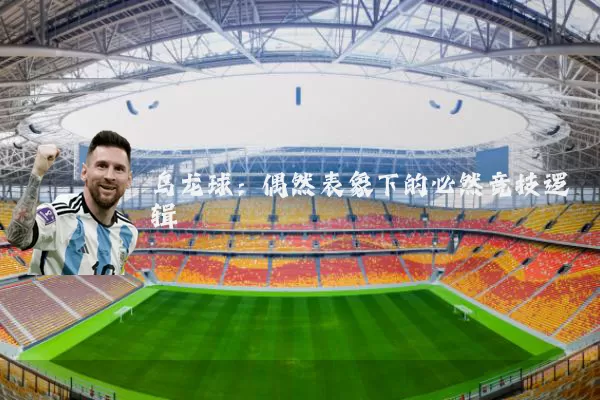 乌龙球:偶然表象下的必然竞技逻辑