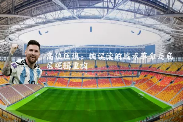 高位压迫：被误读的战术革命与底层逻辑重构
