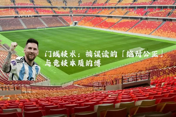 门线技术：被误读的「绝对公正」与竞技本质的博弈