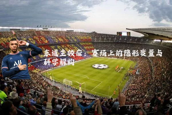 东道主效应:赛场上的隐形变量与科学解构