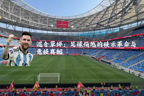 混合草坪:足球场地的技术革命与竞技真相
