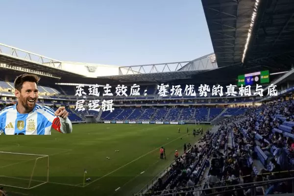 东道主效应：赛场优势的真相与底层逻辑