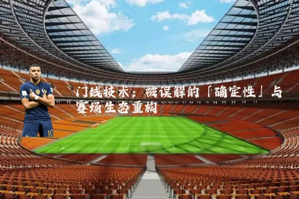 门线技术:被误解的「确定性」与赛场生态重构