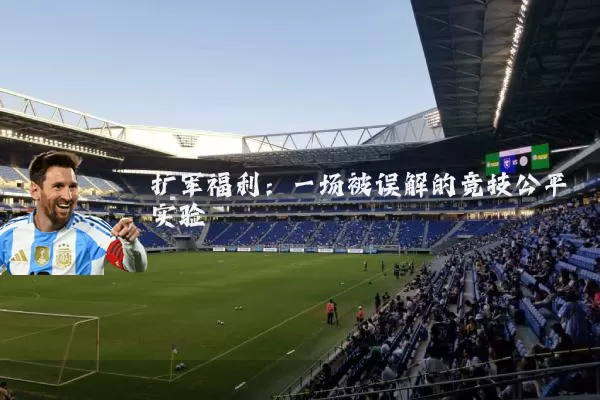 扩军福利:一场被误解的竞技公平实验
