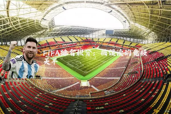 FIFA排名积分：被误读的竞技天平