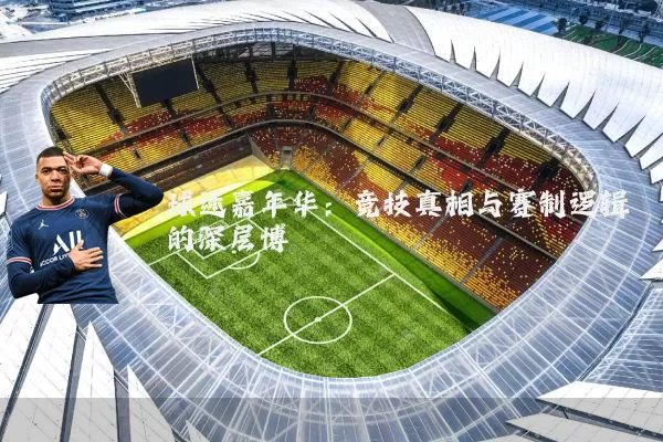 球迷嘉年华:竞技真相与赛制逻辑的深层博弈