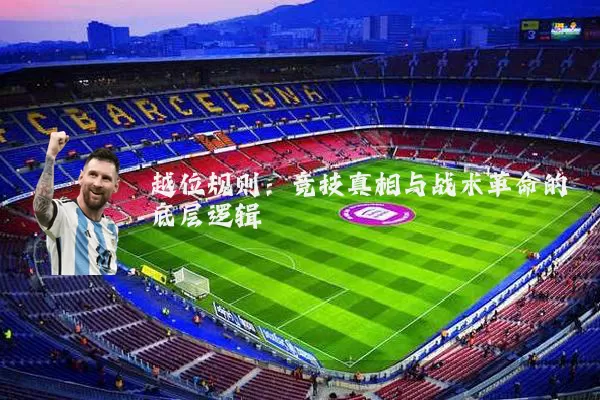 越位规则:竞技真相与战术革命的底层逻辑