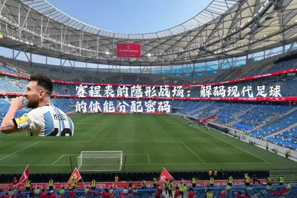 赛程表的隐形战场:解码现代足球的体能分配密码