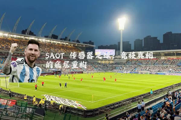 SAOT 传感器足球:竞技真相的底层重构