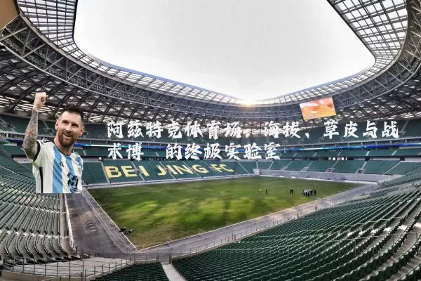 阿兹特克体育场：海拔、草皮与战术博弈的终极实验室