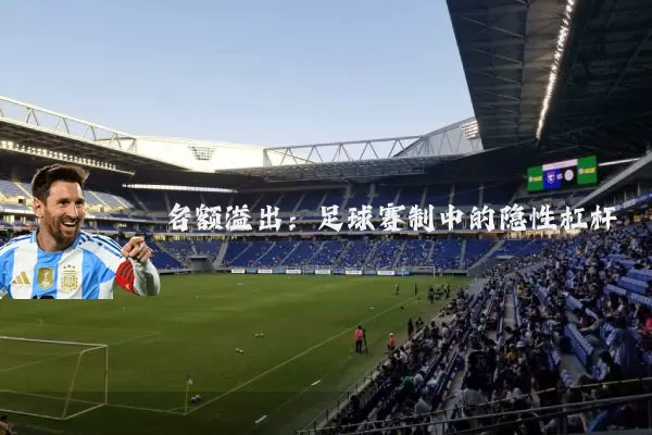 名额溢出:足球赛制中的隐性杠杆