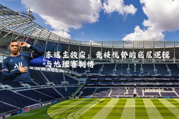 东道主效应：竞技优势的底层逻辑与地理赛制博弈