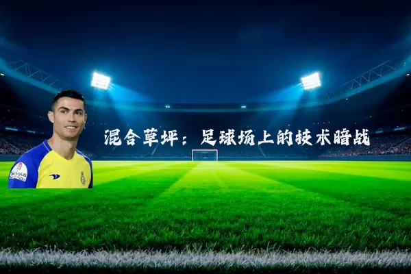 混合草坪：足球场上的技术暗战