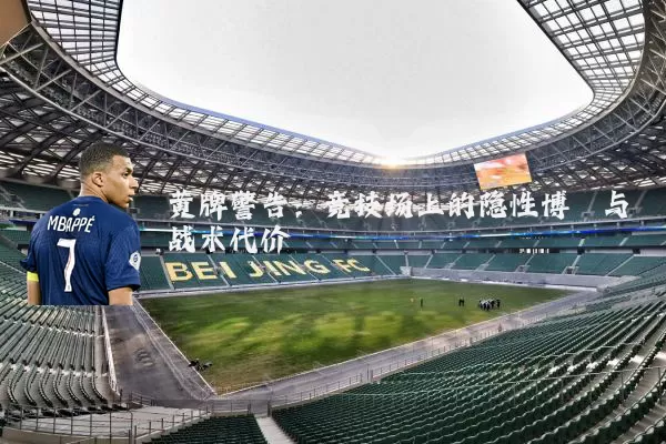 黄牌警告:竞技场上的隐性博弈与战术代价