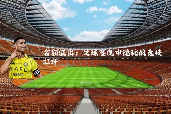 名额溢出:足球赛制中隐秘的竞技杠杆
