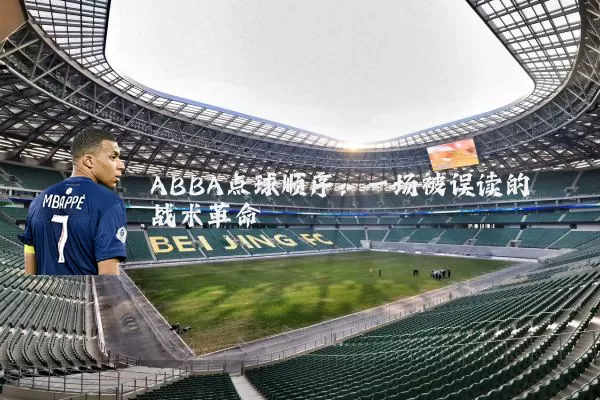 ABBA点球顺序：一场被误读的战术革命