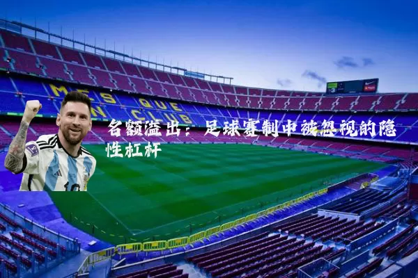 名额溢出:足球赛制中被忽视的隐性杠杆