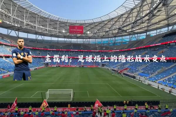 主裁判：足球场上的隐形战术支点