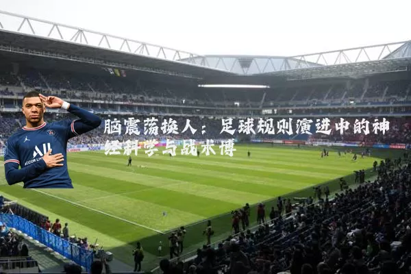 脑震荡换人：足球规则演进中的神经科学与战术博弈