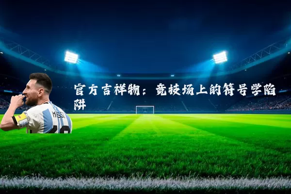 官方吉祥物：竞技场上的符号学陷阱