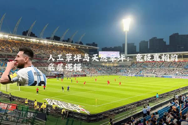 人工草坪与天然草坪:竞技真相的底层逻辑