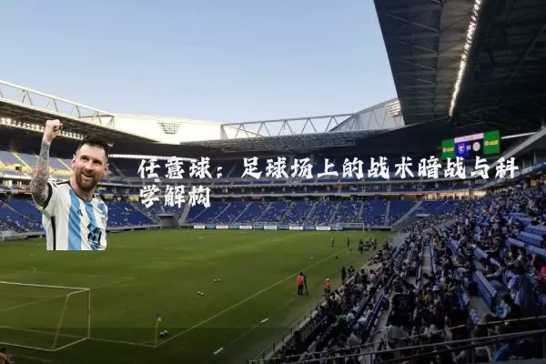 任意球：足球场上的战术暗战与科学解构