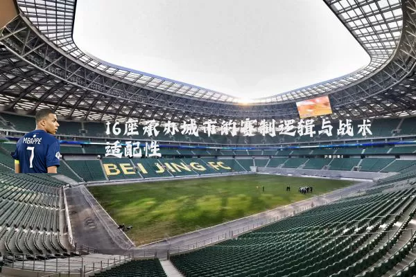 16座承办城市的赛制逻辑与战术适配性