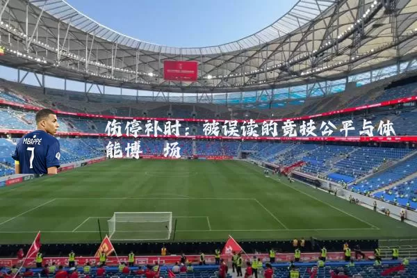 伤停补时：被误读的竞技公平与体能博弈场