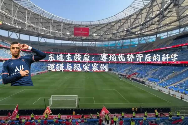 东道主效应：赛场优势背后的科学逻辑与现实案例