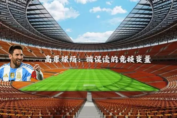 高原球场：被误读的竞技变量