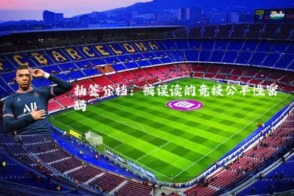抽签分档:被误读的竞技公平性密码