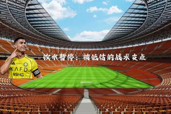 饮水暂停:被低估的战术支点