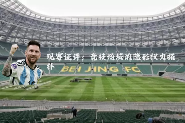 观赛证件:竞技场域的隐形权力拓扑
