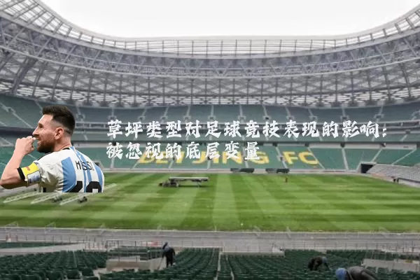 草坪类型对足球竞技表现的影响：被忽视的底层变量