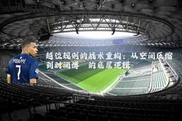 越位规则的战术重构：从空间压缩到时间博弈的底层逻辑