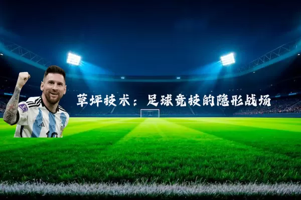 草坪技术：足球竞技的隐形战场