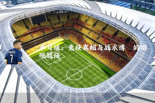 单刀球:竞技真相与战术博弈的微观战场