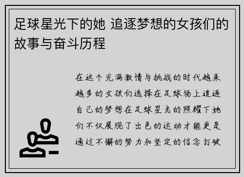 足球星光下的她 追逐梦想的女孩们的故事与奋斗历程